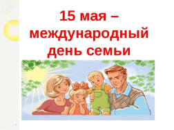 День семьи.